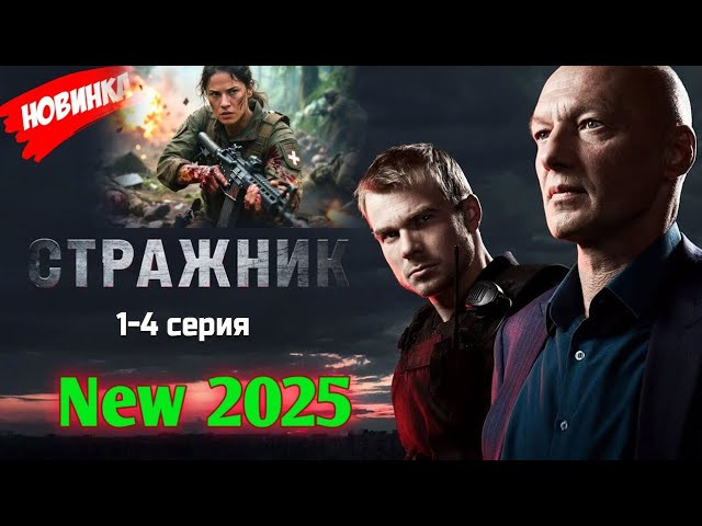Стражник (новый боевик , 2025) сериал
