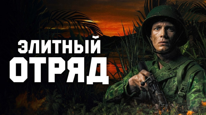 КАЧЕСТВЕННЫЙ ТРИЛЛЕР! / Элитный отряд