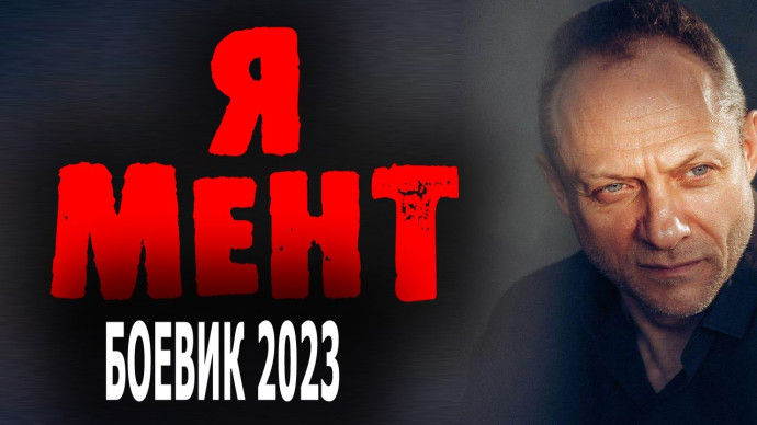 Я МЕНТ (2023, сериал) русский боевик