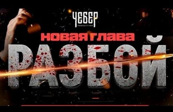 Разбой 2. Новая глава 2024