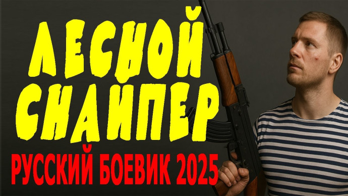 Лесной снайпер / криминальный боевик (2025)