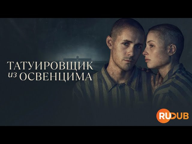 Сериал на реальных событиях «Татуировщик из Освенцима» (2024)