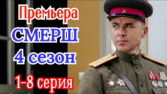 Отряд Смерш / военный боевик (2026)