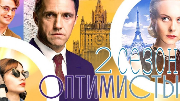 Оптимисты / сериал 2017 - 2021