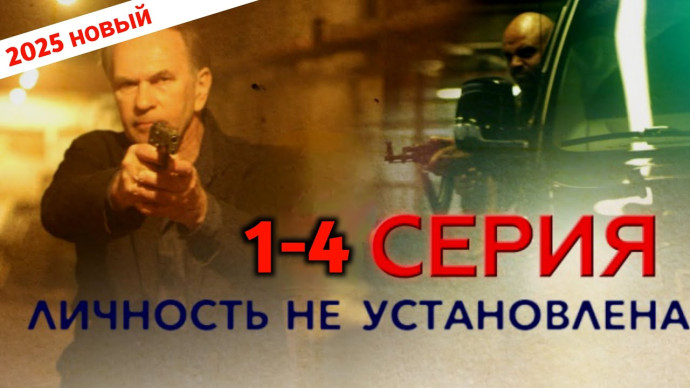 Личность не установлена / русский криминал