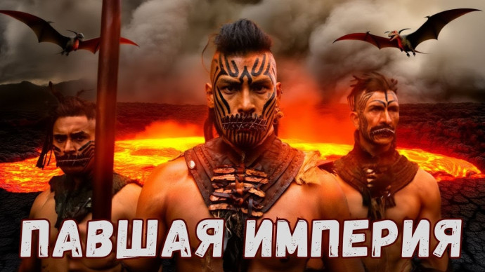 Павшая Империя / Фильм (2025)