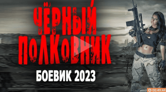 Чёрный полковник 2023 детектив