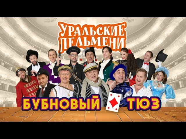 Бубновый ТЮЗ - Уральские Пельмени 2019