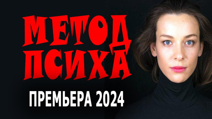 Метод психа 2024 детектив