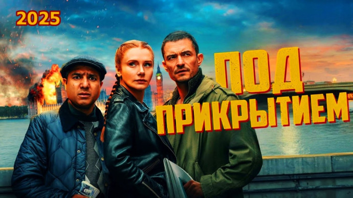Под прикрытием (2025) Великобритания