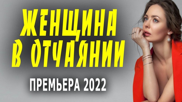 Женщина в отчаянии 2022