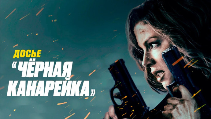 Захватывающий боевик ДОСЬЕ &laquo;ЧЁРНАЯ КАНАРЕЙКА&raquo; (2025)