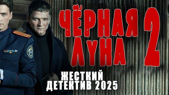 Полковник СК попал в неудобную ситуацию / Чёрная луна 2 детектив 2025