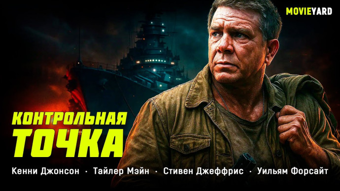 Заброшенного государством ветерана сделали главным героем истории! / Контрольная точка