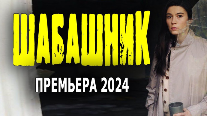 Шабашник 2024