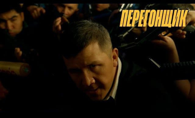 Перегонщик (2025) киргизкий боевик новинка