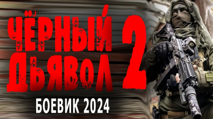 Чёрный дьявол 2 / боевик 2024