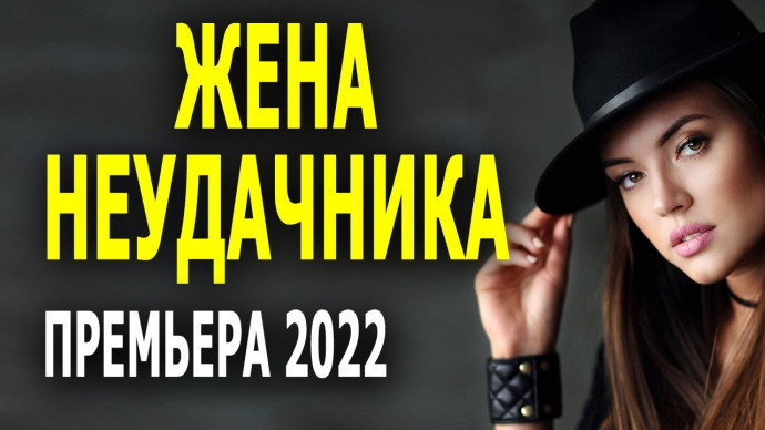 Жена неудачника 2022