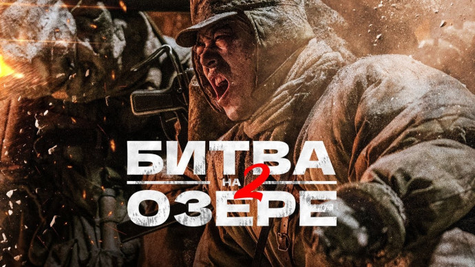 Битва на озере 2 (2022) военный боевик