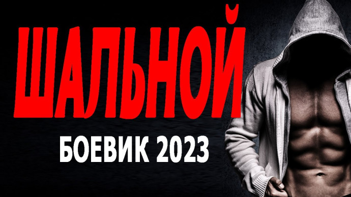 Шальной 2023 русский боевик
