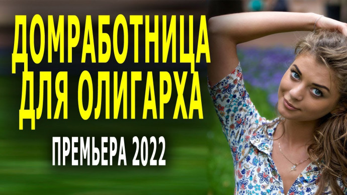 Домработница для олигарха 2022