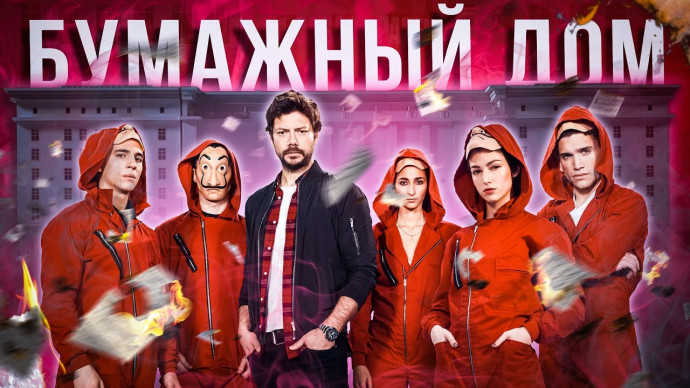 Бумажный дом / сериал