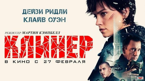 Клинер (2025) Премьера боевика