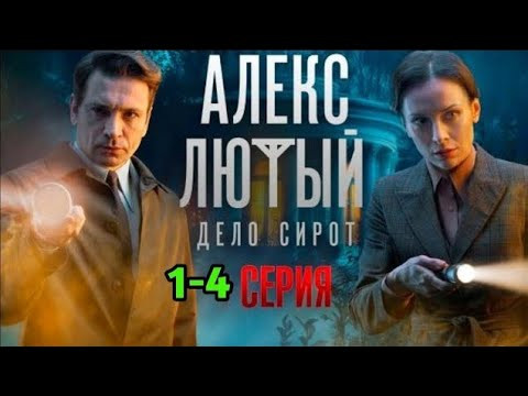 Алекс Лютый 3: Дело сирот / мощный детектив