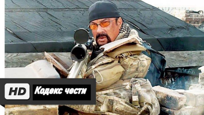 Кодекс чести (2016) - Стивен Сигал
