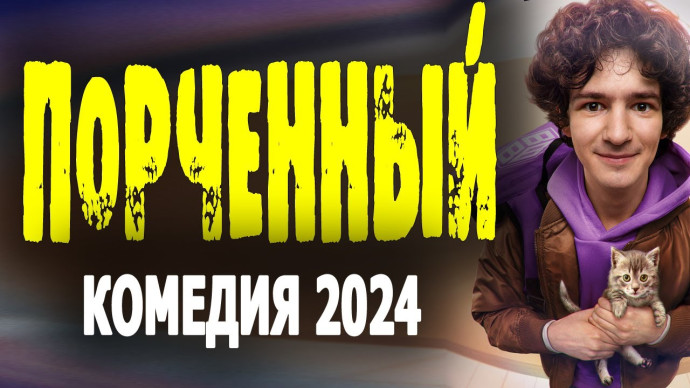 Порченный 2024 комедия