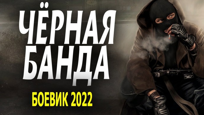 Чёрная банда 2022