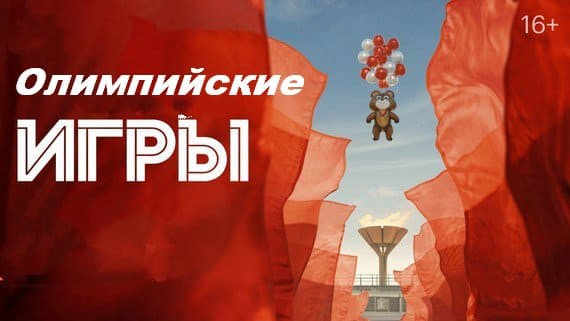 «Олимпийские Игры» (2024, Россия) лучший сериал про СССР