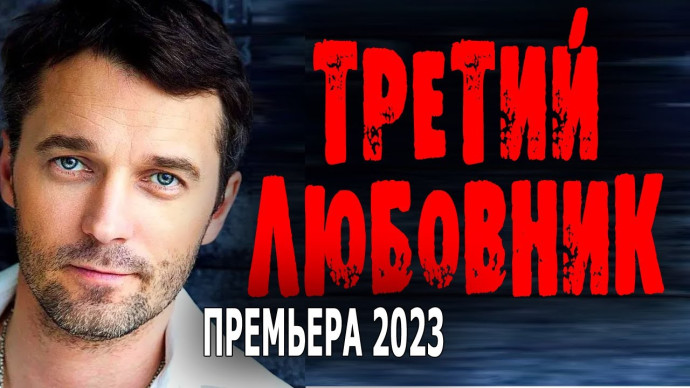 Третий любовник 2023 сериал / Россия