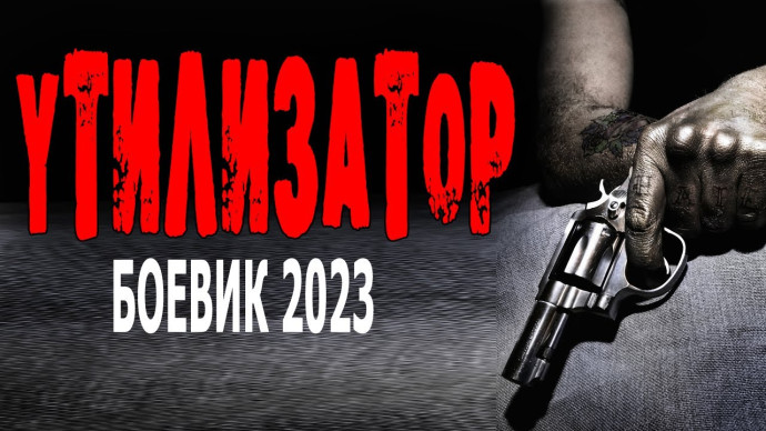 Утилизатор 2023 криминал