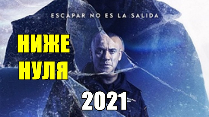 Ниже нуля 2021
