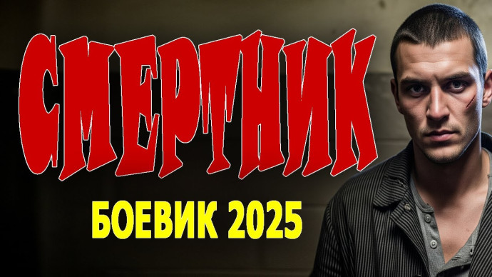 Смертник / детективный боевик (2025)