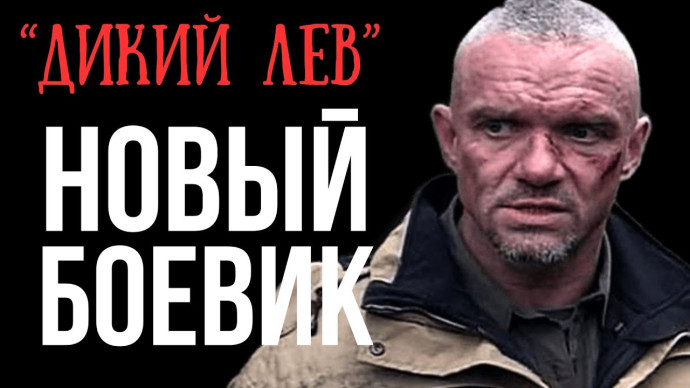 Спецназовец по прозвищу "ЛЕВ" хладнокровно уничтожает своих врагов / криминальный боевик