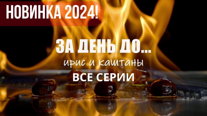 За день до... (сериал, 2024) детективная мелодрама