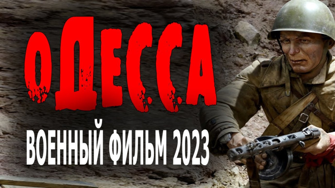 Одесса 2023 военный сериал