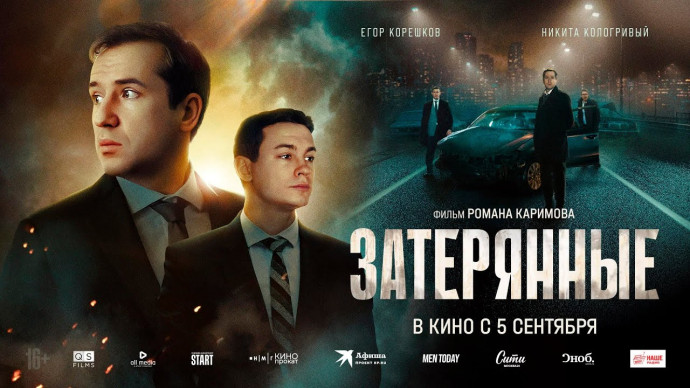 Затерянные (2024) Триллер