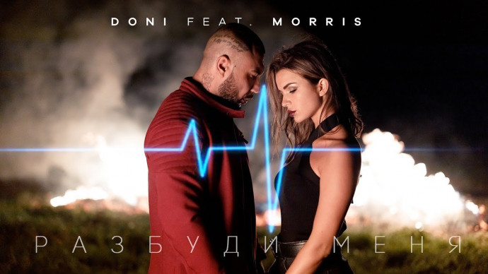 Doni feat. Morris - Разбуди меня 2019