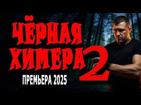 Чёрная химера 2 / детектив (2025)