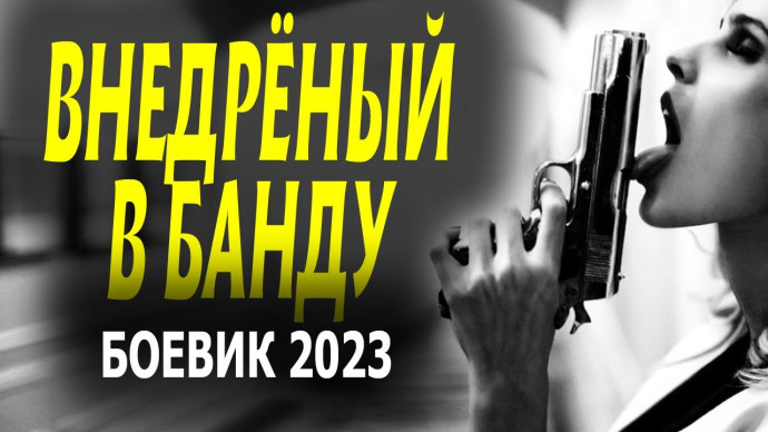 Внедренный в банду 2023 криминальный сериал