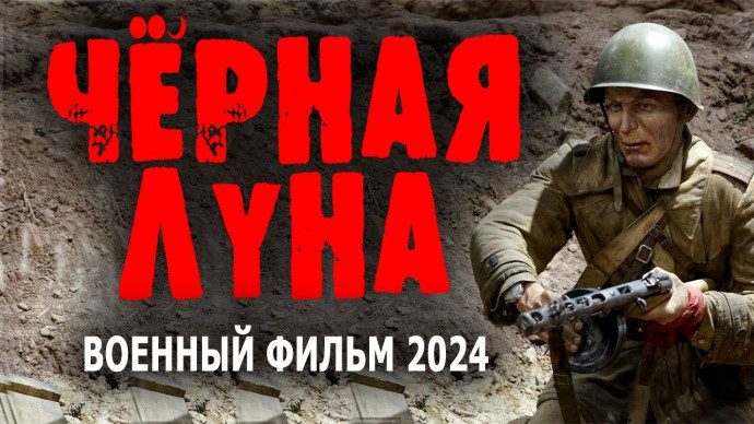 Чёрная луна 2024