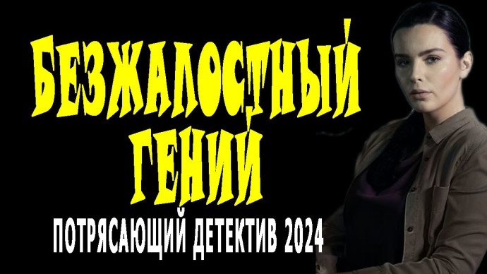 Безжалостный гений / детектив 2024