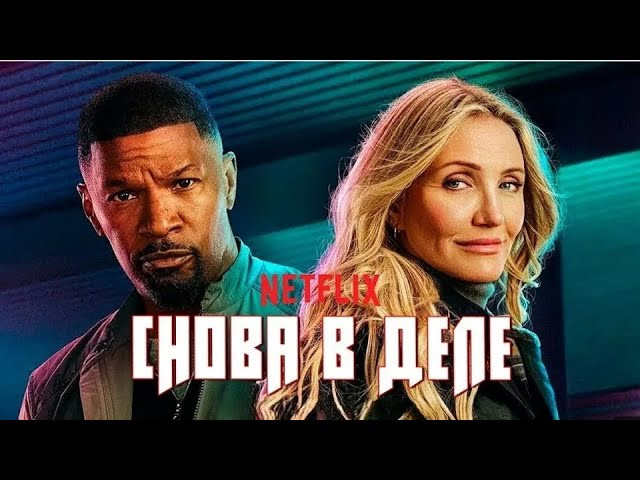 При деле (2025) боевик в 4k