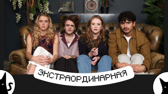 Фантастический сериал ЭКСТРАОРДИНАРНАЯ / все серии