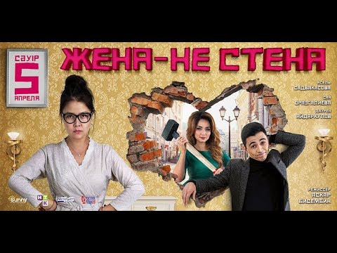 Жена - не стена