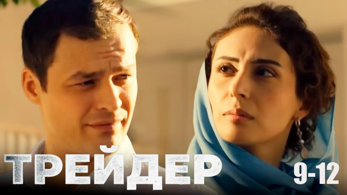 Трейдер / русский шпионский детектив (2023)