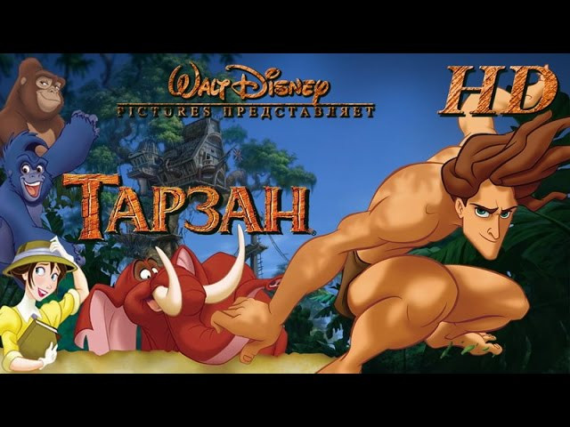 Тарзан (1080p)